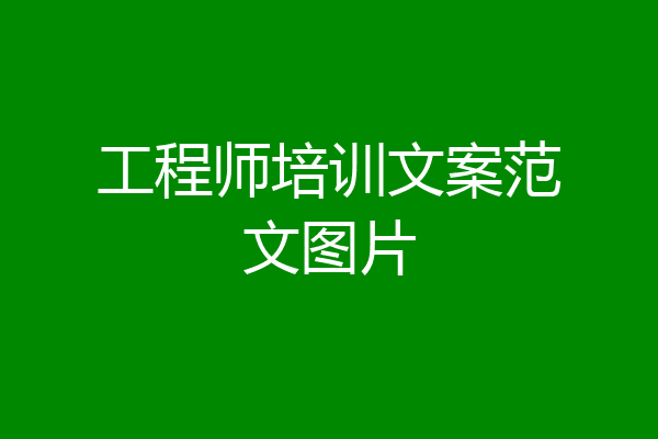 工程师培训文案范文图片