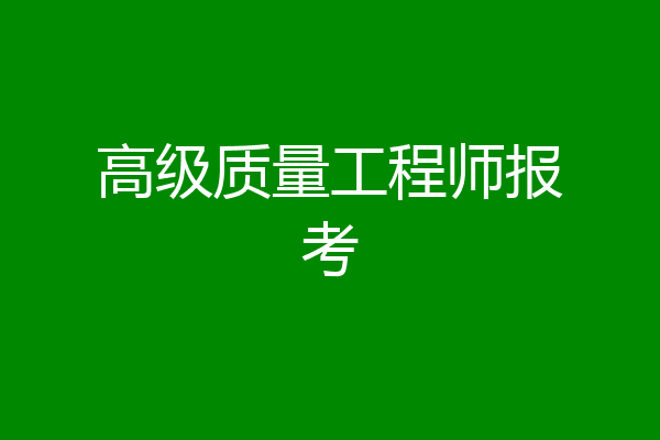 高级质量工程师报考