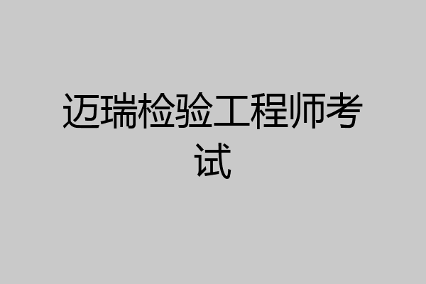 迈瑞检验工程师考试