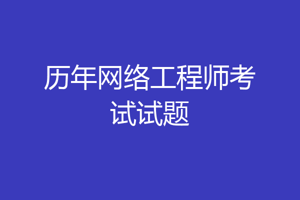 历年网络工程师考试试题