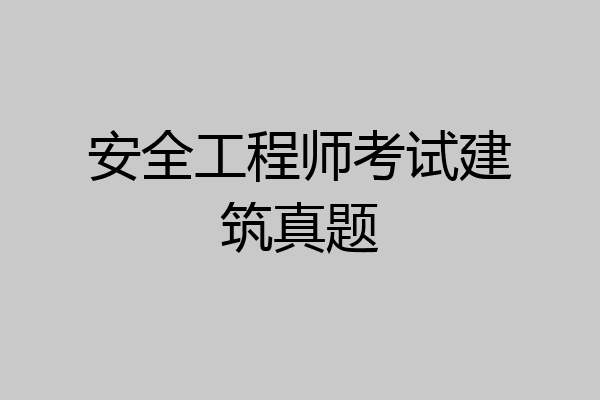 安全工程师考试建筑真题