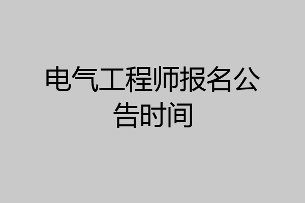 电气工程师报名公告时间