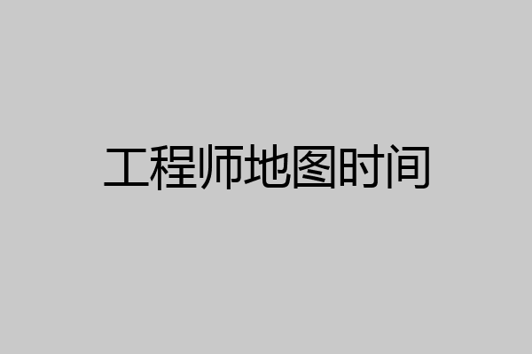 工程师地图时间