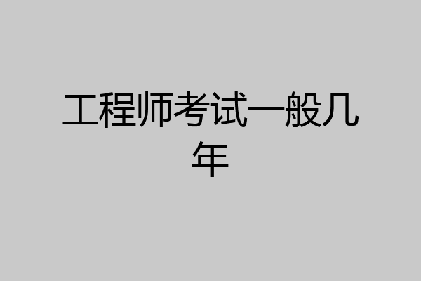 工程师考试一般几年