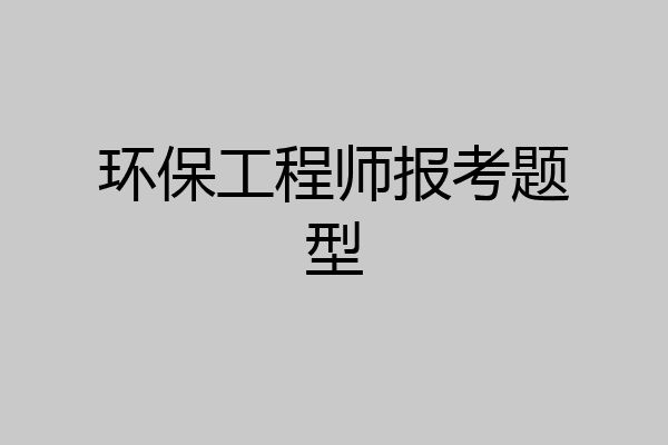 环保工程师报考题型
