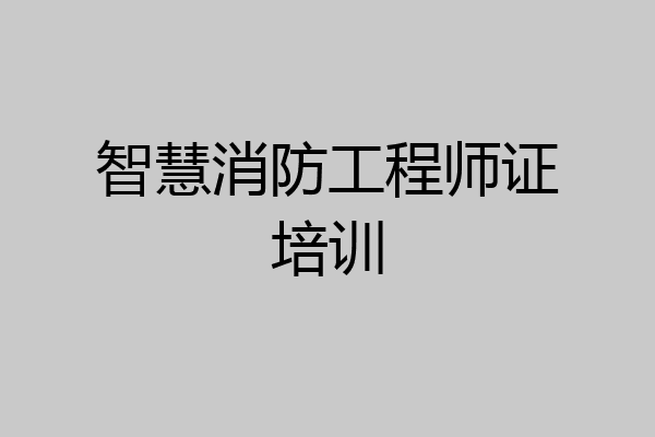 智慧消防工程师证培训