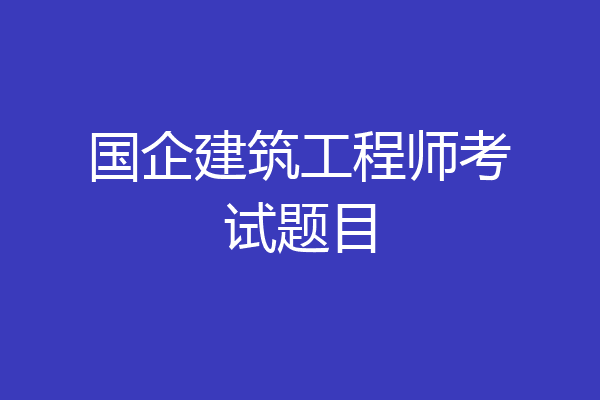 国企建筑工程师考试题目
