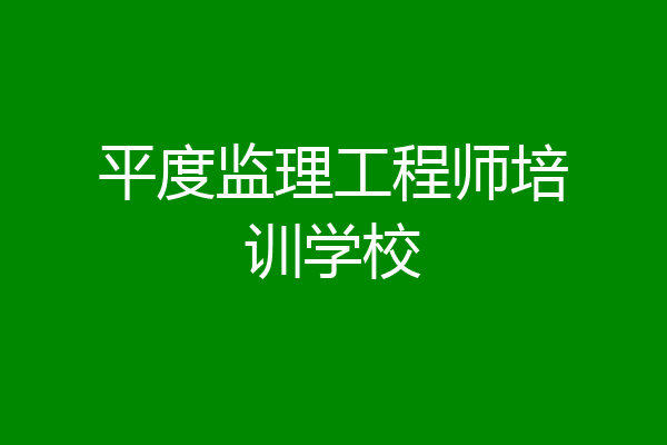 平度监理工程师培训学校