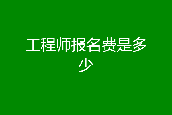 工程师报名费是多少