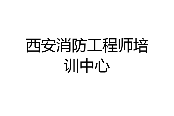 西安消防工程师培训中心