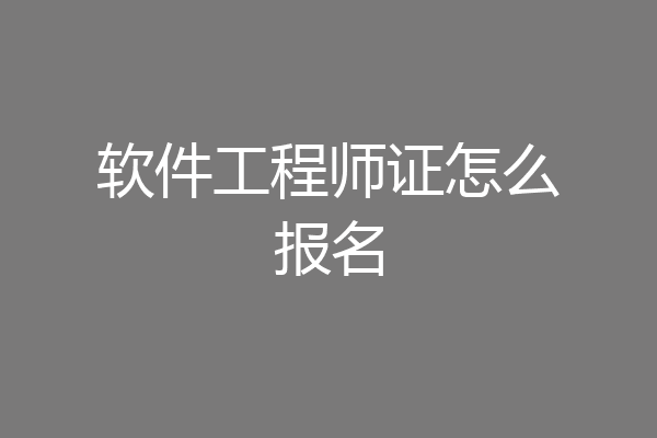 软件工程师证怎么报名