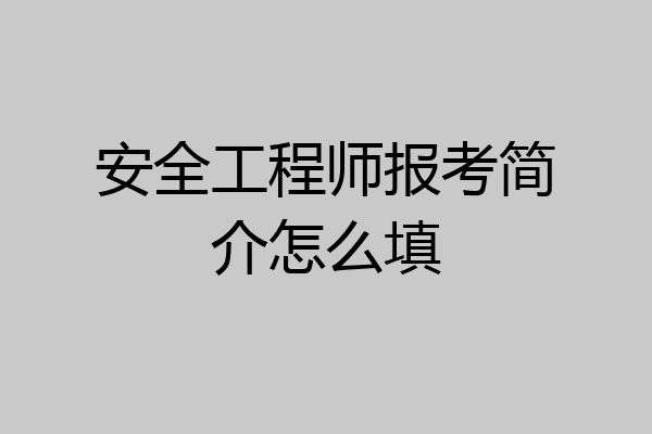 安全工程师报考简介怎么填