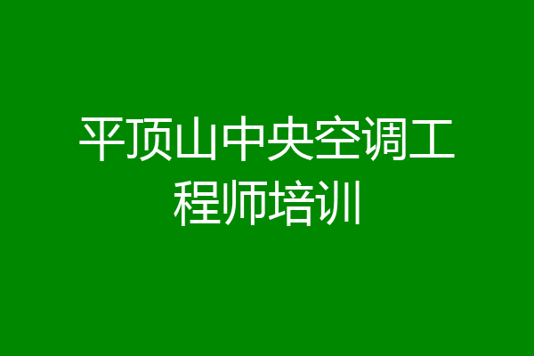 平顶山中央空调工程师培训