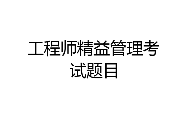 工程师精益管理考试题目