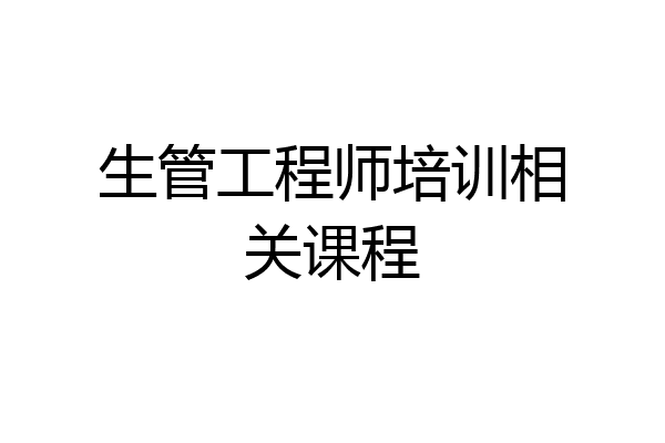 生管工程师培训相关课程