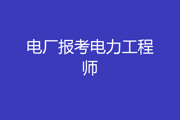 电厂报考电力工程师