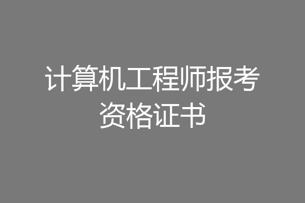计算机工程师报考资格证书