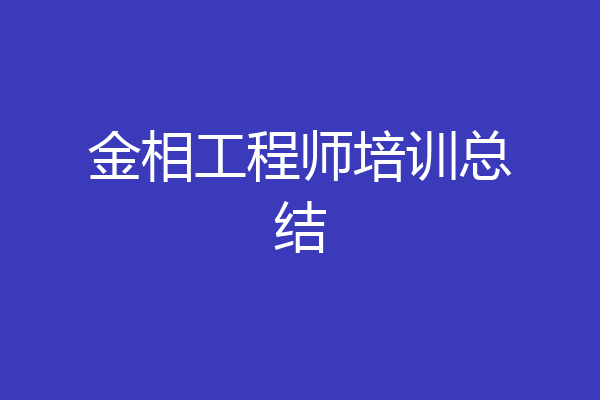 金相工程师培训总结