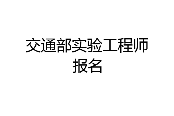 交通部实验工程师报名