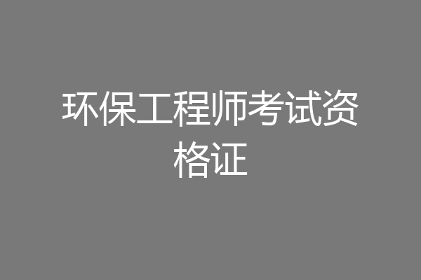 环保工程师考试资格证