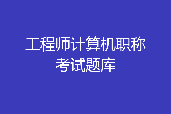 工程师计算机职称考试题库