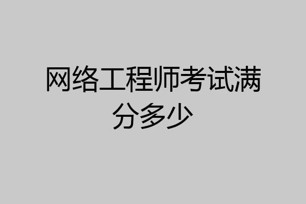 网络工程师考试满分多少