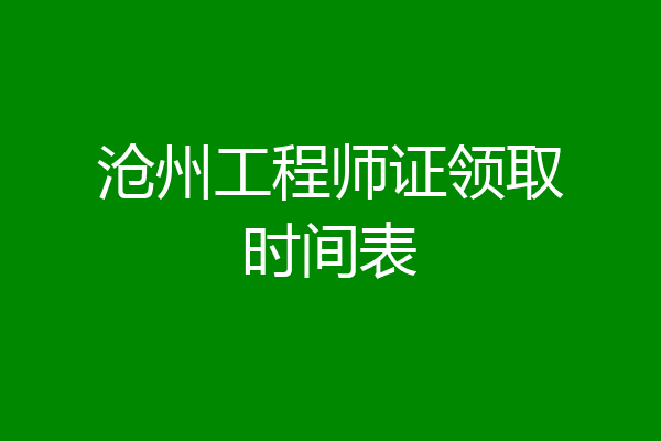 沧州工程师证领取时间表