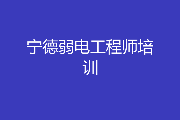 宁德弱电工程师培训