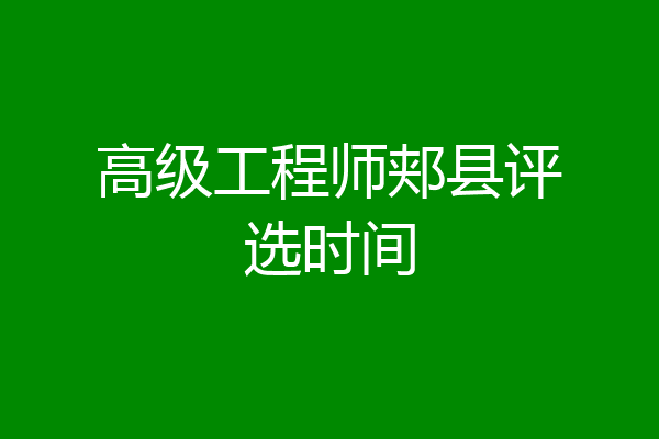高级工程师郏县评选时间