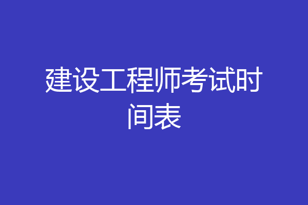 建设工程师考试时间表