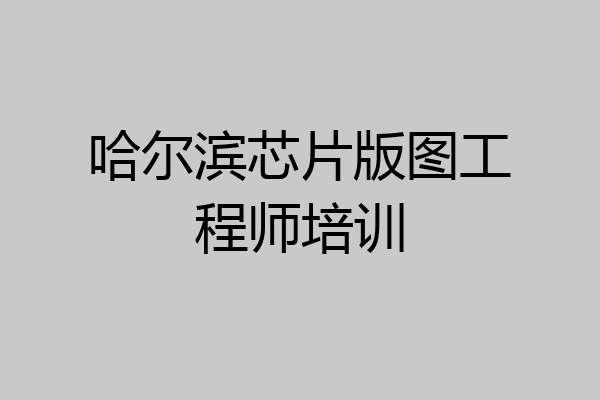 哈尔滨芯片版图工程师培训