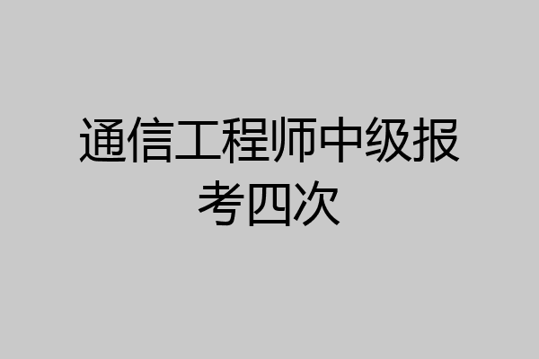 通信工程师中级报考四次
