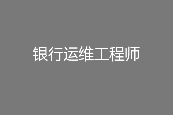 银行运维工程师