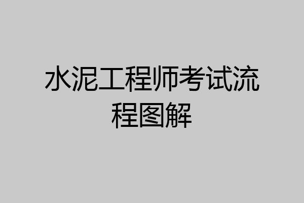 水泥工程师考试流程图解
