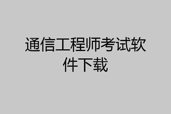 通信工程师考试软件下载