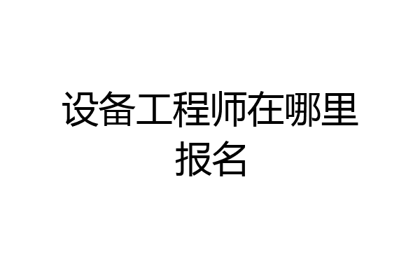 设备工程师在哪里报名
