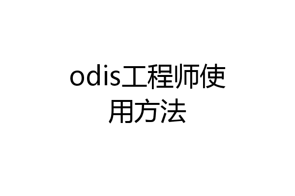 odis工程师使用方法