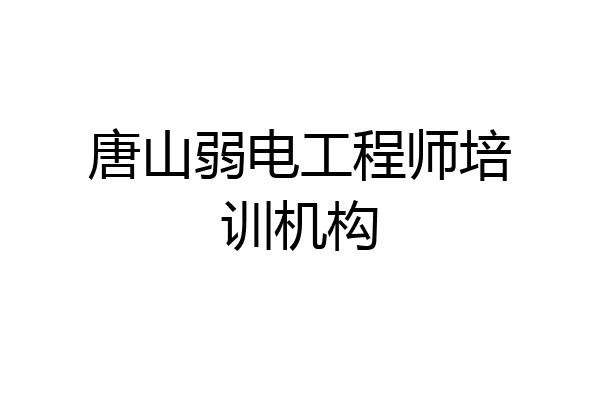 唐山弱电工程师培训机构