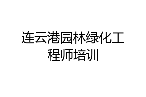 连云港园林绿化工程师培训