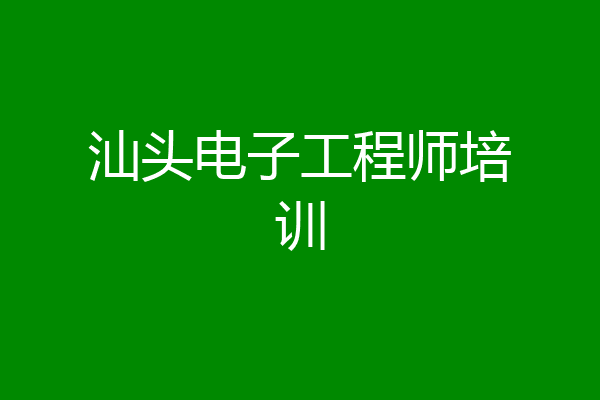 汕头电子工程师培训