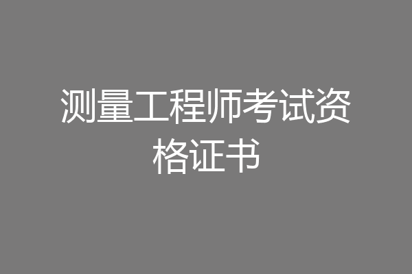 测量工程师考试资格证书