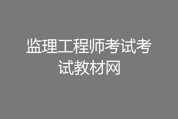 监理工程师考试考试教材网