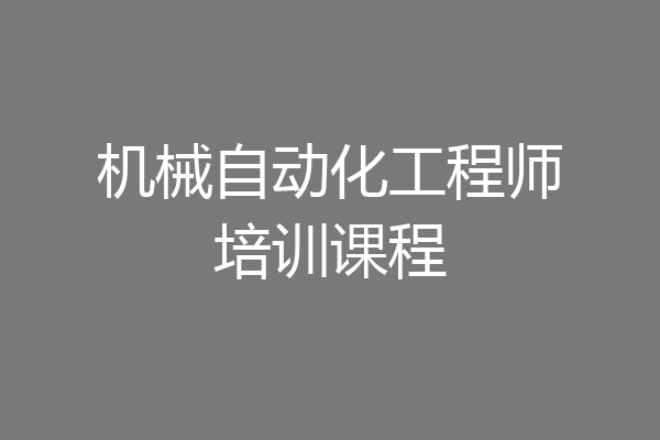 机械自动化工程师培训课程