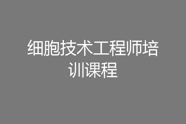 细胞技术工程师培训课程