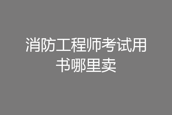 消防工程师考试用书哪里卖
