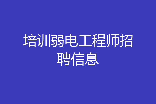 培训弱电工程师招聘信息