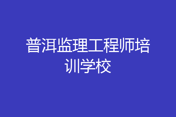 普洱监理工程师培训学校