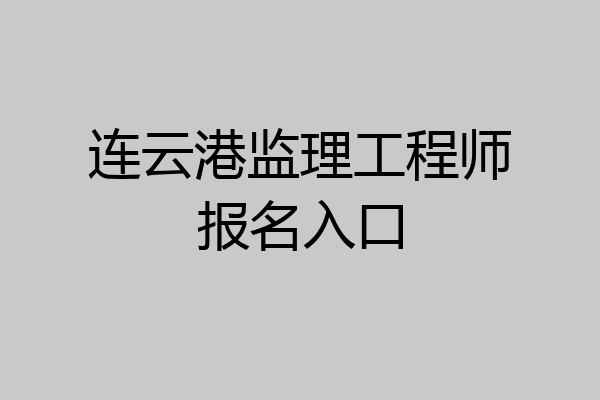 连云港监理工程师报名入口