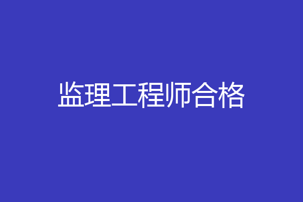 监理工程师合格