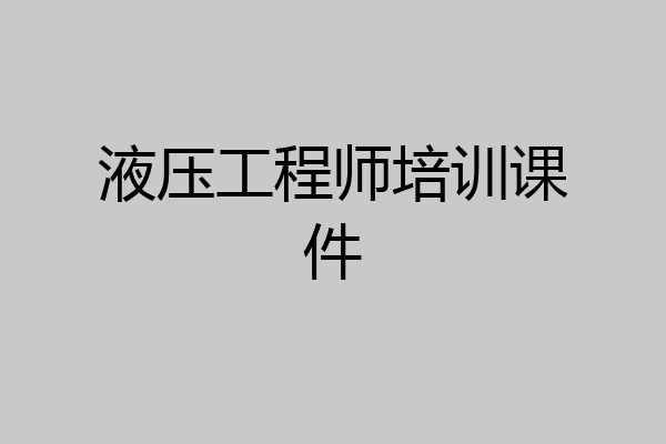 液压工程师培训课件